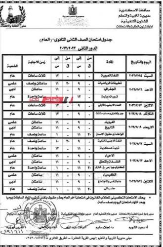 جـداول امتحانات الصفين الأول والثاني الثانوي الدور الثاني 2023 بمحافظة الإسكندرية
