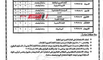 جداول امتحانات الصفين الخامس والسادس الابتدائي الدور الثاني 2023 محافظة الإسكندرية