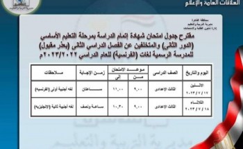 جدول امتحانات الدور الثاني مدارس اللغات للشهادة الاعدادية 2023 محافظة القاهرة