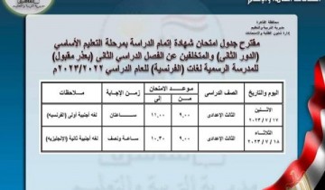 جدول امتحانات الدور الثاني مدارس اللغات للشهادة الاعدادية 2023 محافظة القاهرة