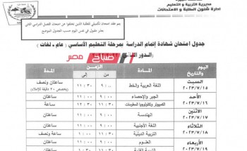 جدول امتحانات الصف الثالث الاعدادي الدور الثاني 2023 محافظة الجيزة