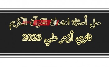 حل أسئلة امتحان القرآن الكريم اليوم للثانوية الأزهرية القسم العلمي 2023