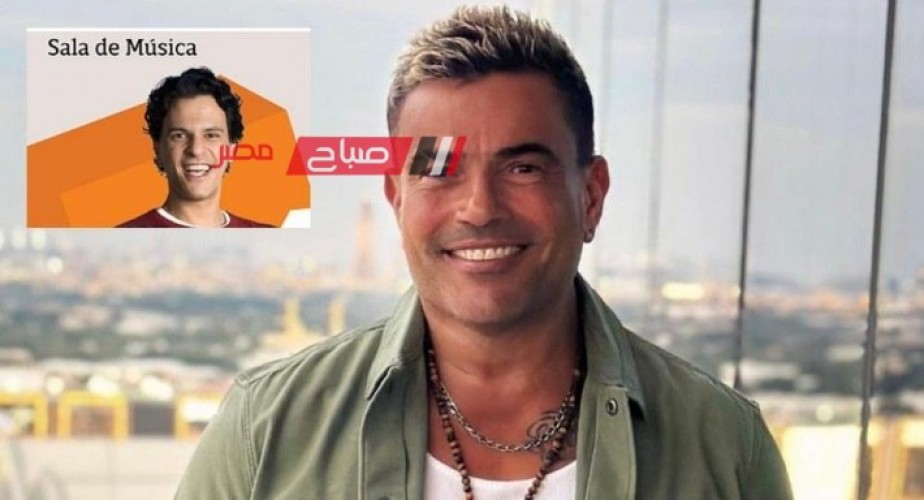 إذاعات البرازيل تخصص حلقة عن عمرو دياب.. ملحن شهير يصفه بـ”عراب موسيقى البحر المتوسط”