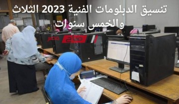 بوابة الحكومة المصرية تنسيق الدبلومات الفنية 2023 الثلاث والخمس سنوات