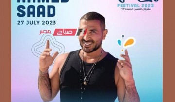 أحمد سعد يروج لحفله في مهرجان العلمين على فيسبوك