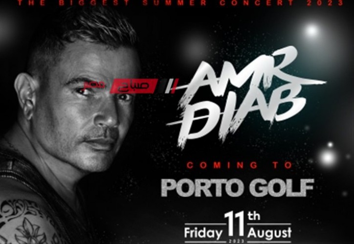 عمرو دياب يحيي حفلًا غنائيًا في مارينا 16 أغسطس.. تعرف على أسعار التذاكر وشروط الدخول