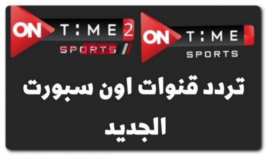 تردد قناة أون تايم سبورت الناقلة للبطولة العربية على النايل سات