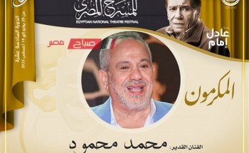 تكريم محمد محمود في الدورة الـ16 من المهرجان القومي للمسرح المصري