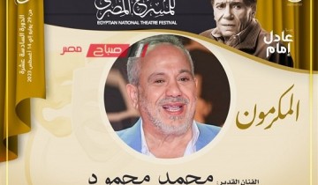 تكريم محمد محمود في الدورة الـ16 من المهرجان القومي للمسرح المصري