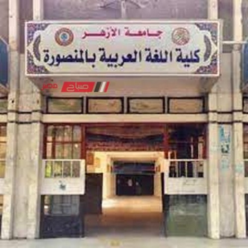 مؤشرات تنسيق كلية اللغة العربية الازهر 2023 بالقاهرة والاقاليم بنات وبنين