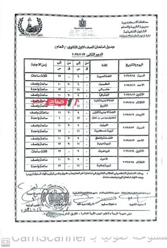 جداول امتحانات الصفين الأول والثاني الثانوي الدور الثاني 2023 بمحافظة الإسكندرية