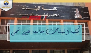 الأن رابط نتائج الفصل الدراسي الثاني بكلية البنات جامعة عين شمس