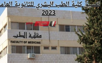 مؤشرات تنسيق كلية الطب البشري للثانوية العامة 2023