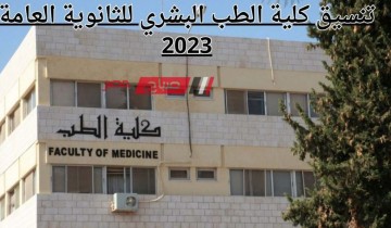 مؤشرات تنسيق كلية الطب البشري للثانوية العامة 2023