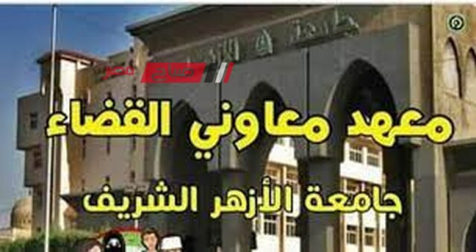 مؤشرات تنسيق معهد معاوني القضاء بكلية الشريعة والقانون الازهر 2023 بالقاهرة