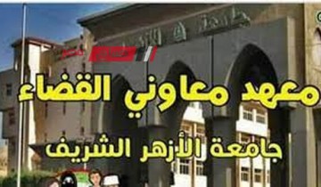 مؤشرات تنسيق معهد معاوني القضاء بكلية الشريعة والقانون الازهر 2023 بالقاهرة