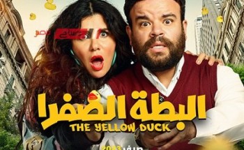 فيلم “البطة الصفرا” لـ محمد عبد الرحمن يحقق 38 ألف جنيهًا أمس