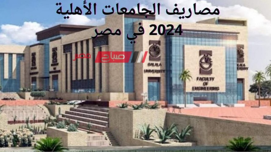 مصاريف الجامعات الأهلية 2024 في مصر للكليات العلمية والأدبية