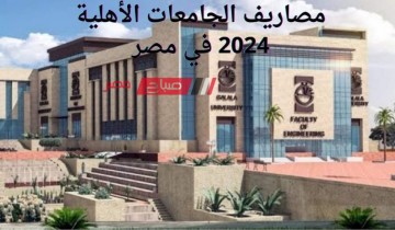مصاريف الجامعات الأهلية 2024 في مصر للكليات العلمية والأدبية