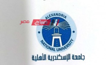 مصاريف جامعة الاسكندرية 2024 وطريقة التقديم عليها الآن