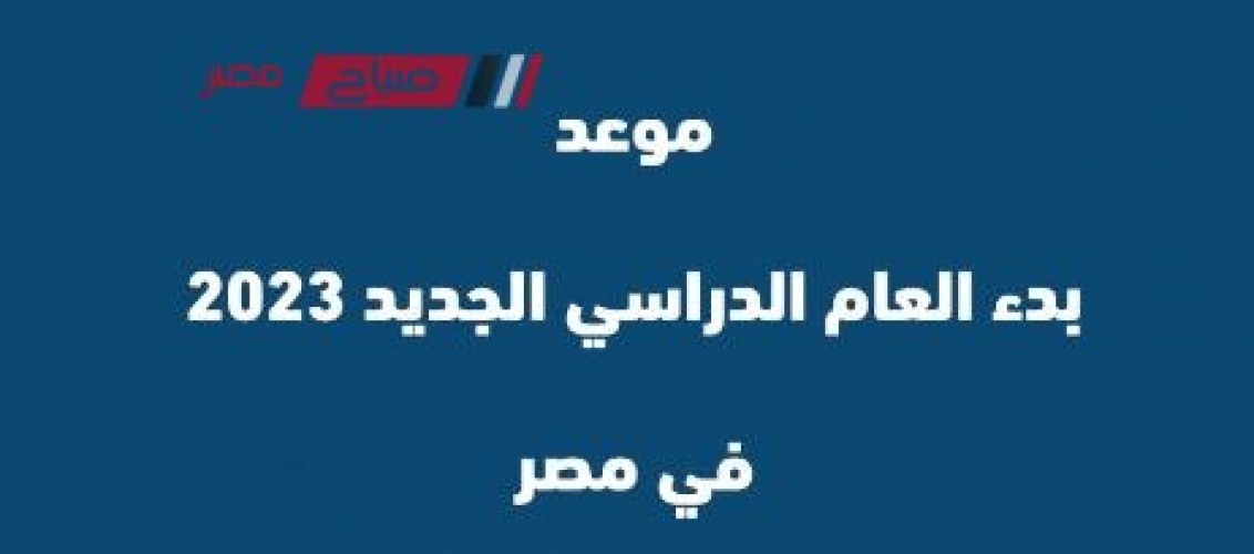 موعد بداية العام الدراسي 2023 في مصر للمدارس والجامعات