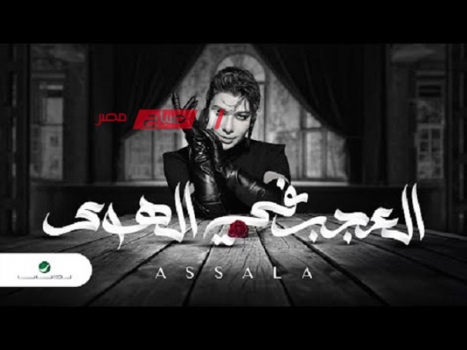 أصالة تطرح كليب أغنية “العجب في الهوى” على يوتيوب