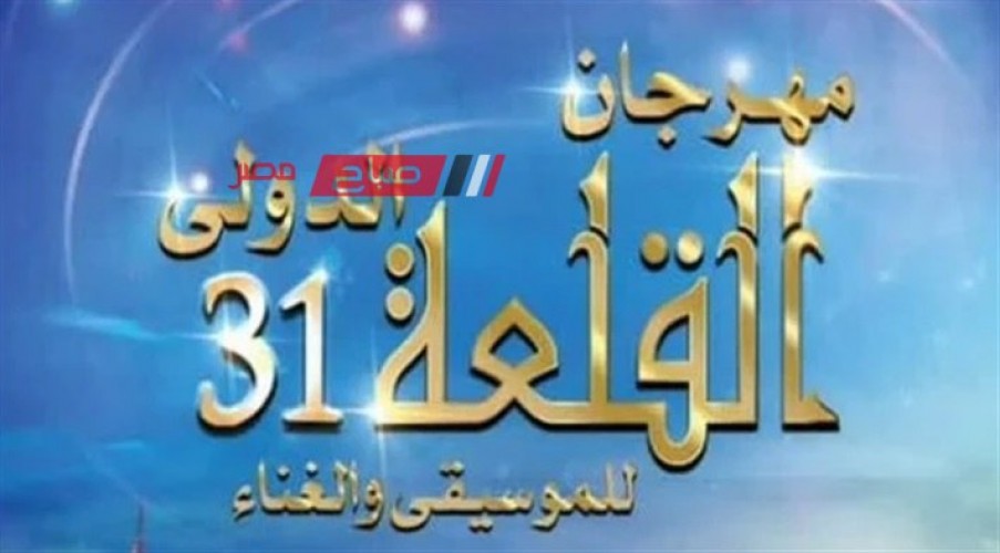 قناة الحياة تنقل فعاليات الدورة الـ31 من مهرجان القلعة