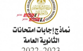 نموذج اجابات امتحان الجيولوجيا والعلوم البيئية عربي ولغات للثانوية العامة 2023 من موقع وزارة التربية والتعليم