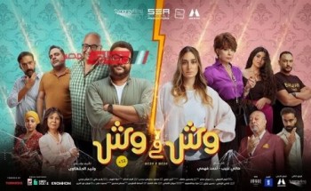 فيلم وش في وش لـ أمينة خليل يحقق مليونا و314 ألف جنيه في شباك التذاكر