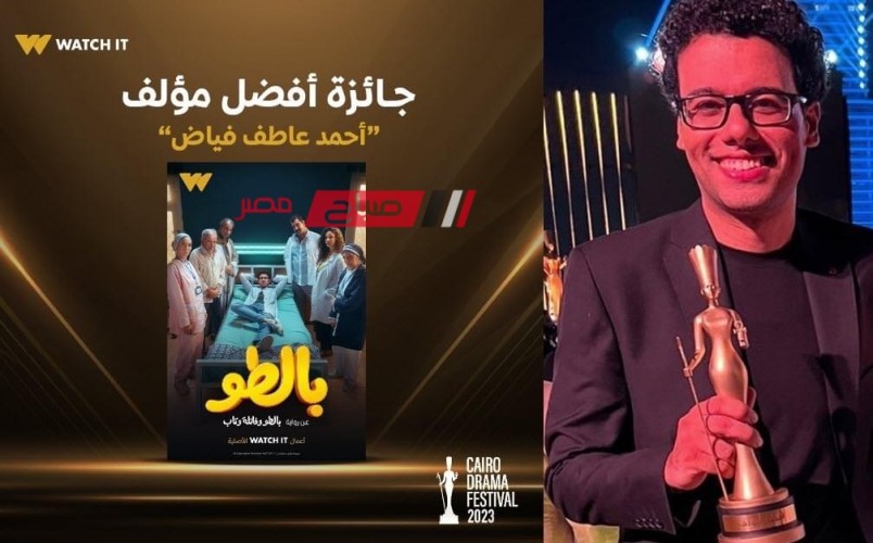 أحمد عاطف يفوز بجائزة أفضل مؤلف عن مسلسل “بالطو” في مهرجان الدراما