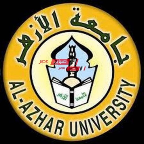 مؤشرات تنسيق كليات جامعة الأزهر البنات أدبي بعد الثانوية الأزهرية 2023