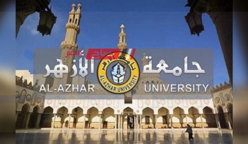 مؤشرات تنسيق كليات جامعة الأزهر البنات علمي بعد الثانوية الأزهرية 2023