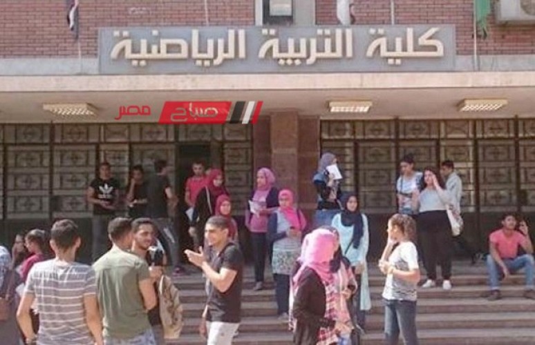 تنسيق كلية التربية الرياضية 2023 بالجامعات المصرية