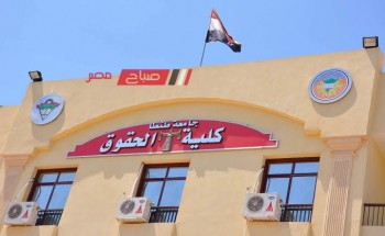 تنسيق كلية حقوق 2023 بالجامعات المصرية الحكومية