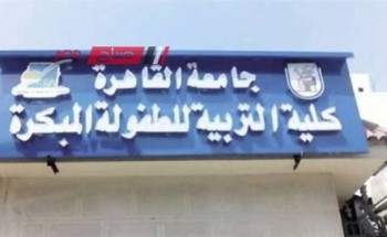 تنسيق كلية رياض الأطفال 2023 بالجامعات المصرية