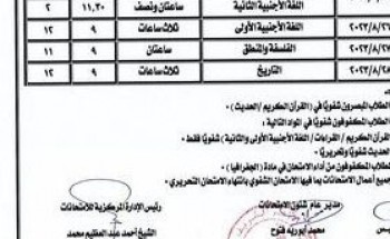 جدول امتحانات الدور الثاني ثانوي أزهر علمي وأدبي 2023