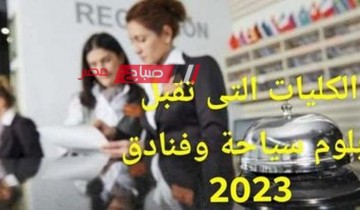 تنسيق الدبلوم الفندقي 2023 .. الكليات التي تقبل من دبلوم سياحة وفنادق 2023