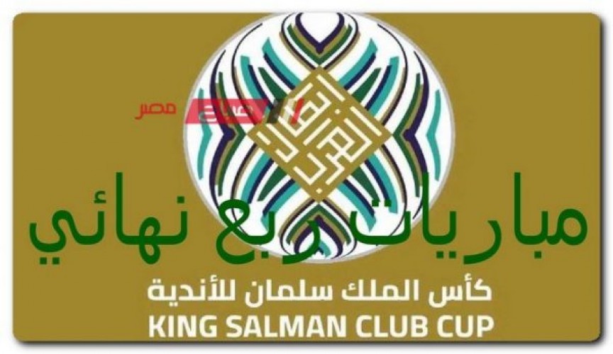 ما هي مواعيد مباريات ربع نهائي البطولة العربية للأندية الأبطال؟