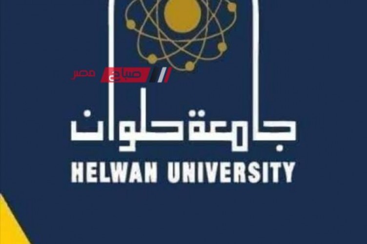 شروط الالتحاق بكلية آداب جامعة حلوان 2024