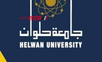 شروط الالتحاق بكلية آداب جامعة حلوان 2024