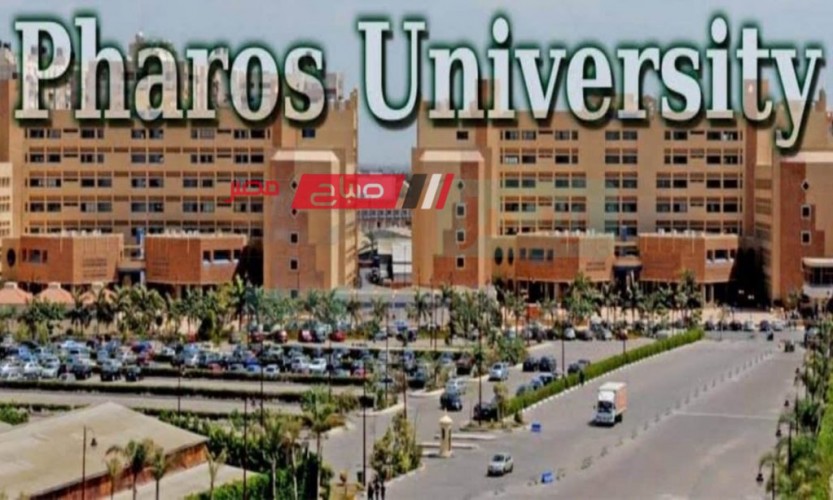 مصاريف جامعة فاروس 2023-2024 في الإسكندرية.. تعرف عليها
