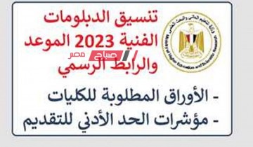 موعد تنسيق الدبلومات الفنية 2022-2023 للقبول بالكليات والمعاهد العليا