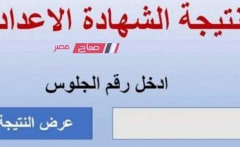 رابط الحصول على نتيجة الشهادة الإعدادية الدور الثاني 2023 محافظة المنيا