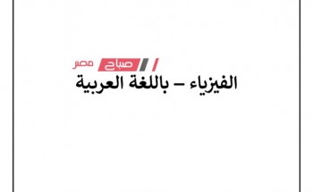 نموذج اجابات امتحان الفيزياء عربي ولغات للثانوية العامة 2023 من موقع وزارة التربية والتعليم