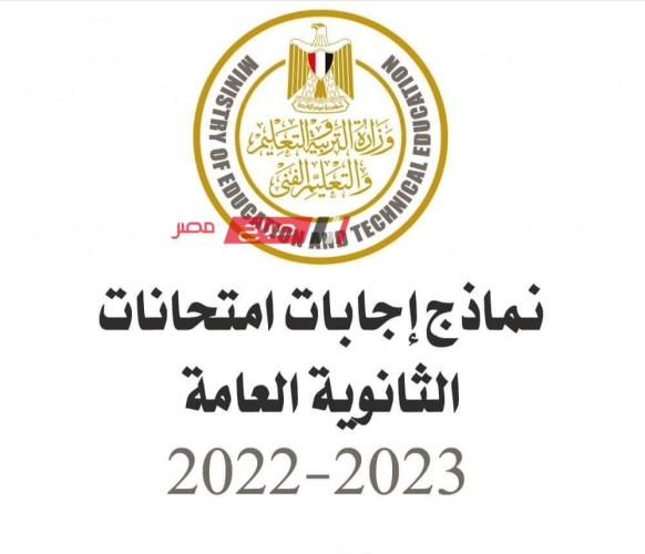 نموذج اجابات امتحان اللغة الأجنبية الثانية للثانوية العامة 2023 من موقع وزارة التربية والتعليم