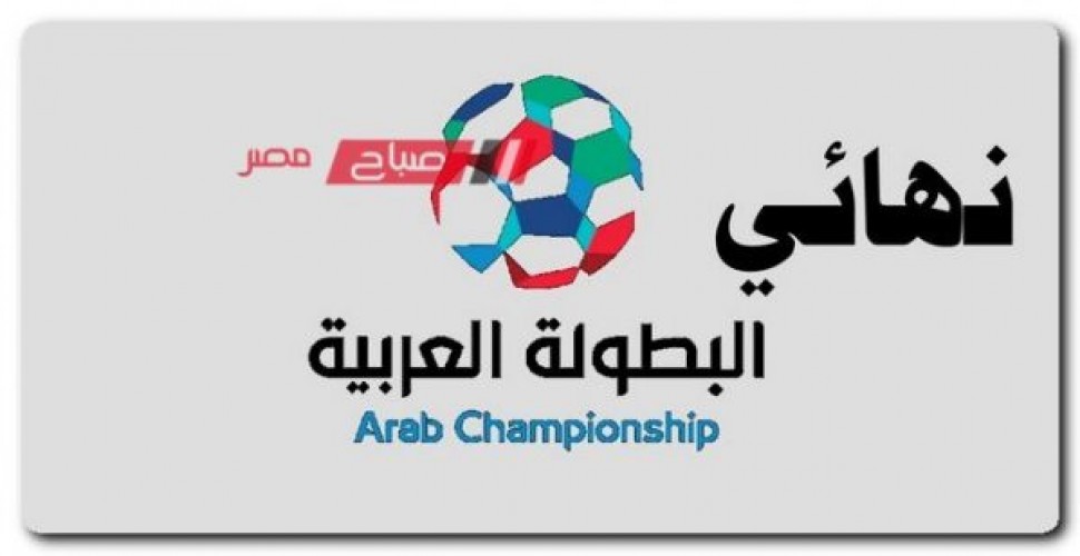 ما هو موعد نهائي البطولة العربية للأندية الأبطال بين الهلال والنصر؟