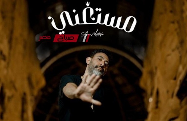 عمرو مصطفى يطرح أحدث أغانيه “مستغني”