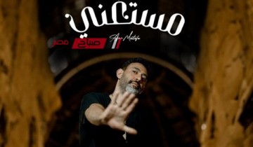 عمرو مصطفى يستعد لطرح أحدث أغانيه “مستغني” مع أيمن بهجت قمر
