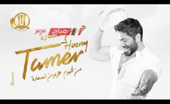 برقم قياسي.. تامر حسني يتصدر يوتيوب بأغنية “هرمون السعادة”