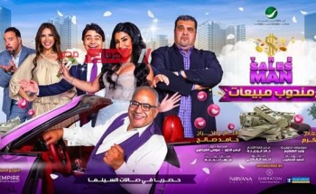 فيلم “مندوب مبيعات” لـ بيومي فؤاد مهدد بالسحب من دور العرض بسبب ضعف الإيرادات